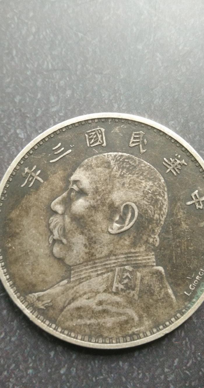 520 中华民国三年签字版袁大头