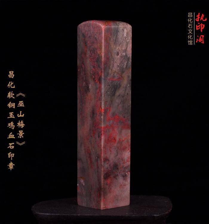 昌化软钢玉鸡血石印章《巫山梅景》图2