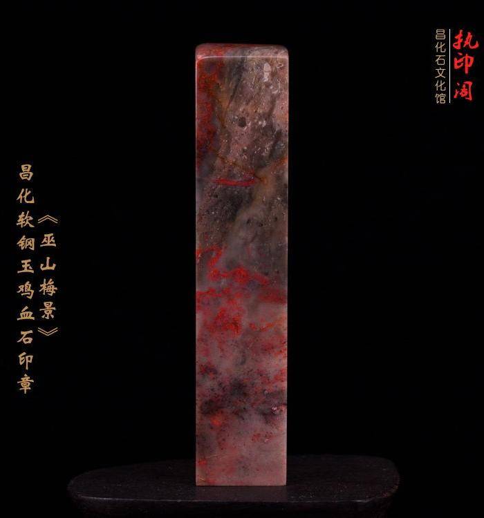 昌化软钢玉鸡血石印章《巫山梅景》图3