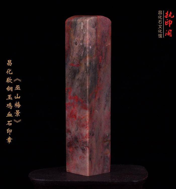 昌化软钢玉鸡血石印章《巫山梅景》图4