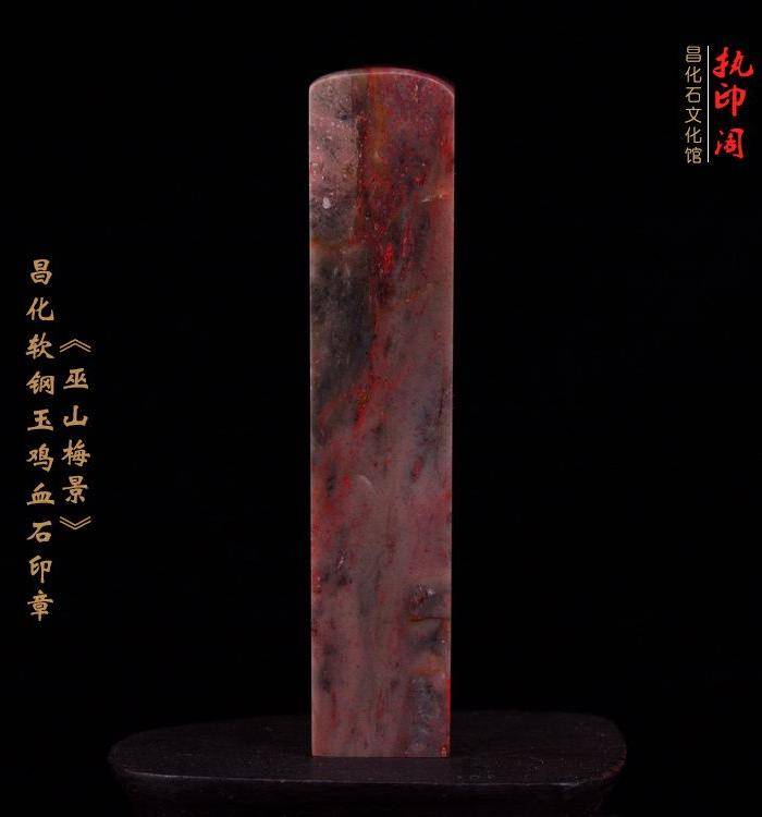 昌化软钢玉鸡血石印章《巫山梅景》图5