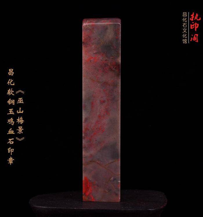 昌化软钢玉鸡血石印章《巫山梅景》图7