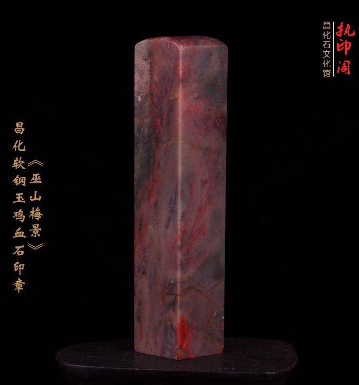昌化软钢玉鸡血石印章《巫山梅景》图6