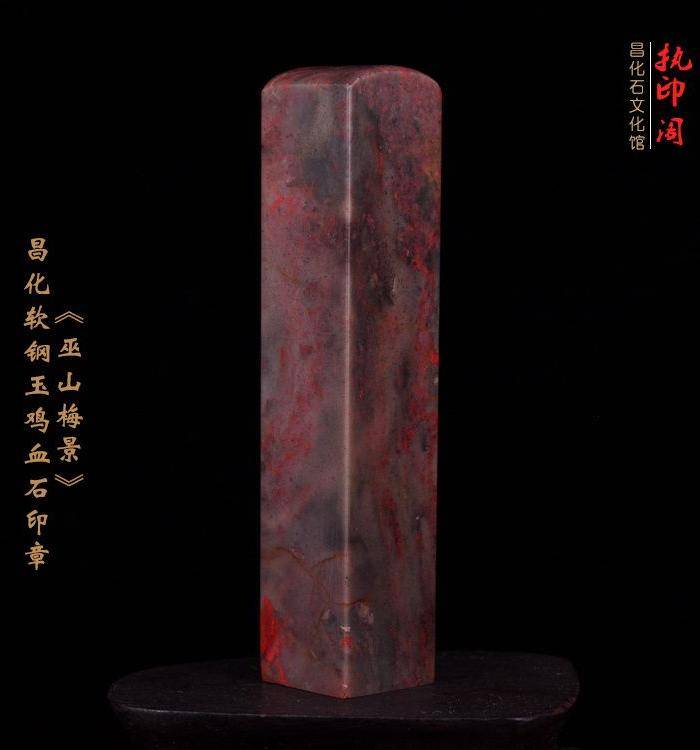 昌化软钢玉鸡血石印章《巫山梅景》图8