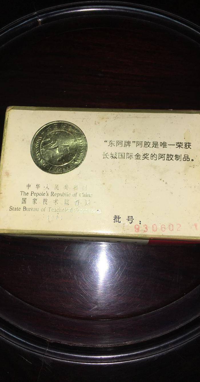 93年的东阿阿胶图4