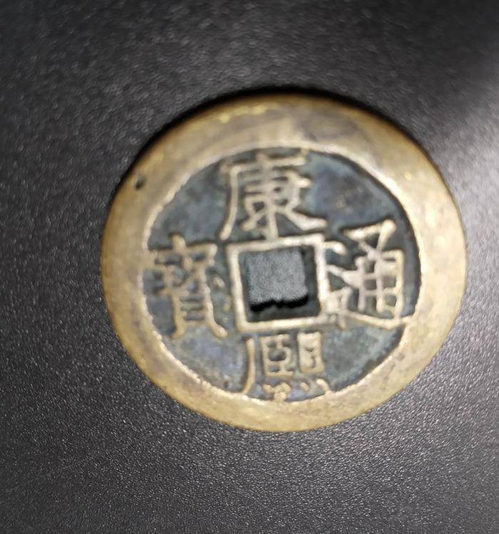 康熙通宝 背大台图2