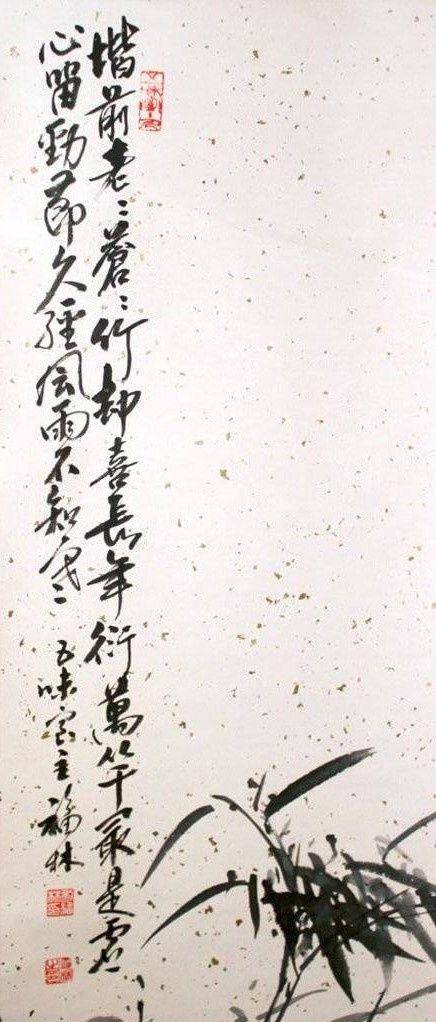 刘福林,墨竹 支持华夏鉴定,保真迹 图4