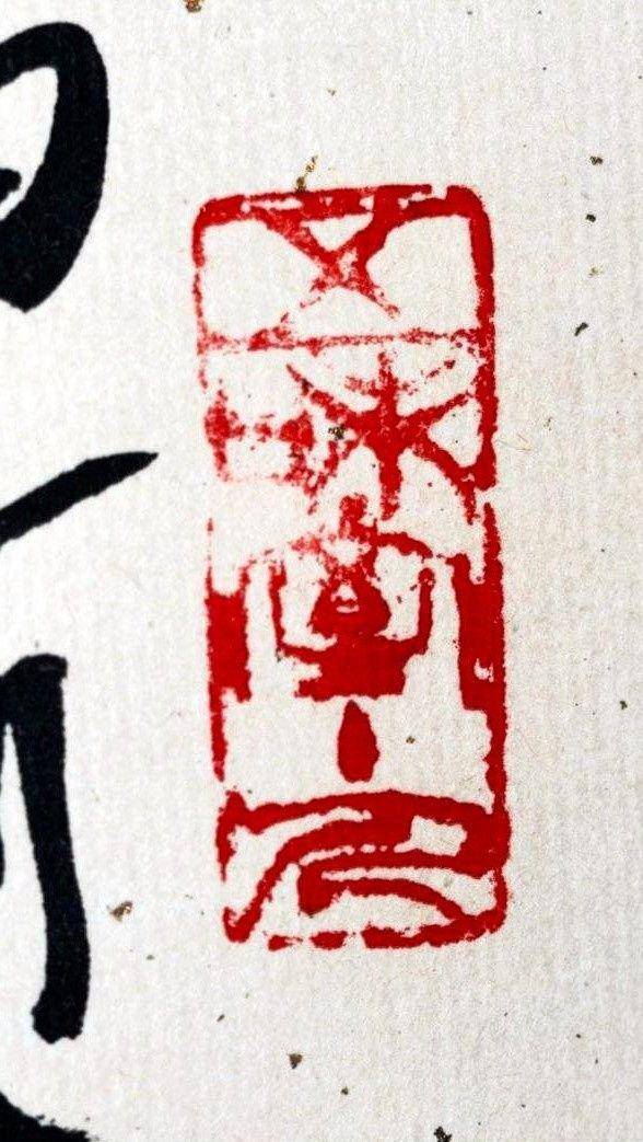 刘福林,墨竹 支持华夏鉴定,保真迹 图6