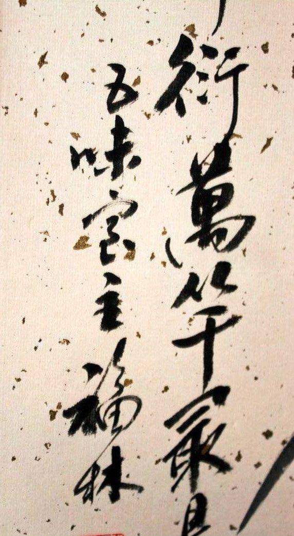 刘福林,墨竹 支持华夏鉴定,保真迹 图5