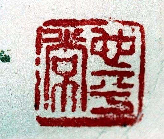 刘福林,墨竹 支持华夏鉴定,保真迹 图8