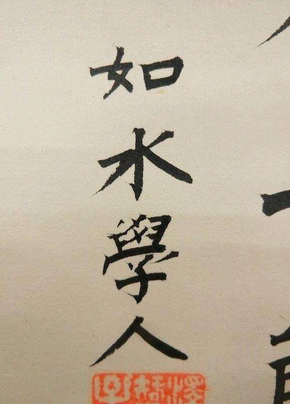 澤井如水,书法图3
