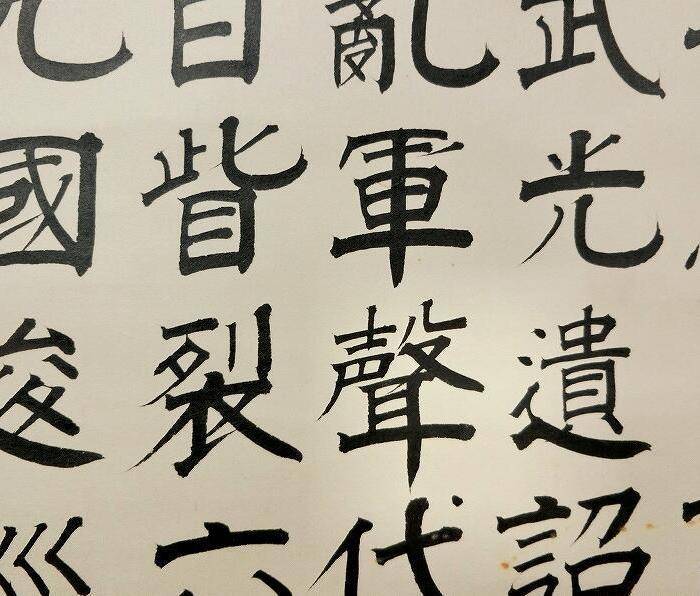 澤井如水,书法图9