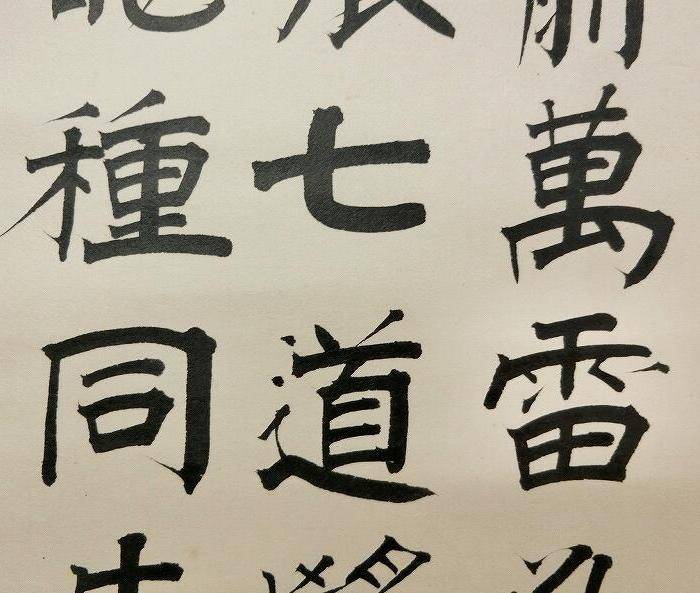 澤井如水,书法图10