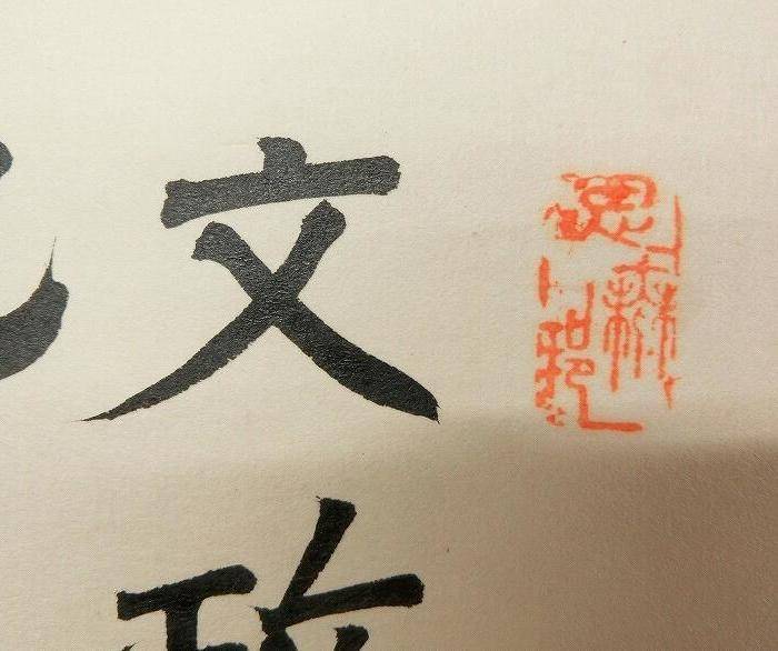 澤井如水,书法图12
