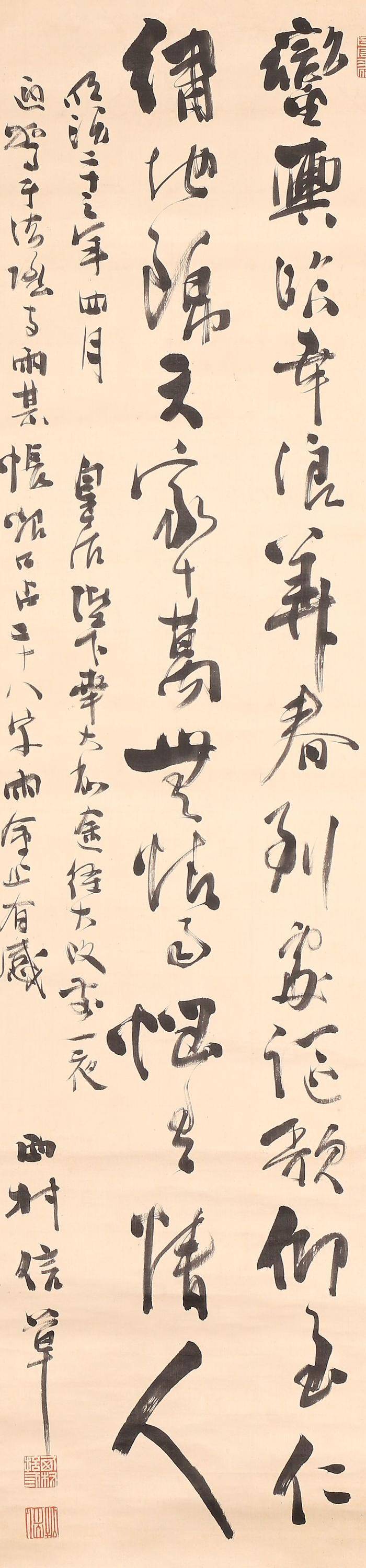 西村信草,书法图2