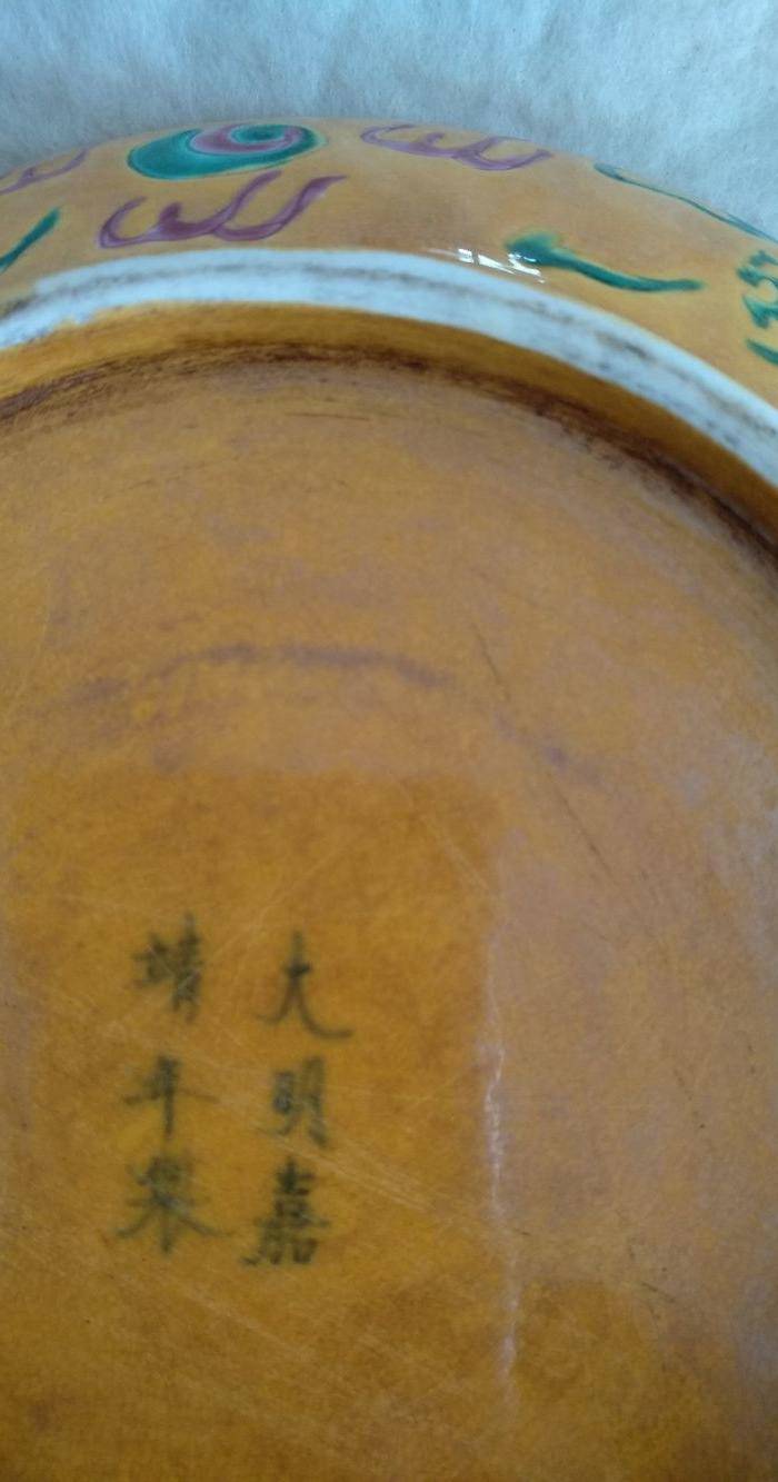 欧州回流。大明嘉靖款,鸡油黄地红绿彩龙盘。径:17.8Cm。图2