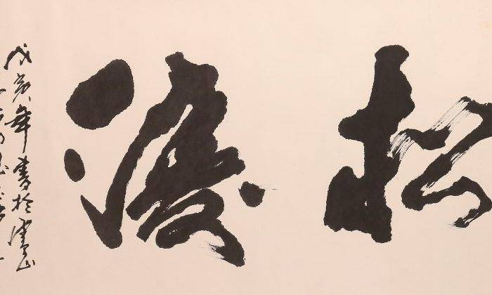 周少武,书法图2