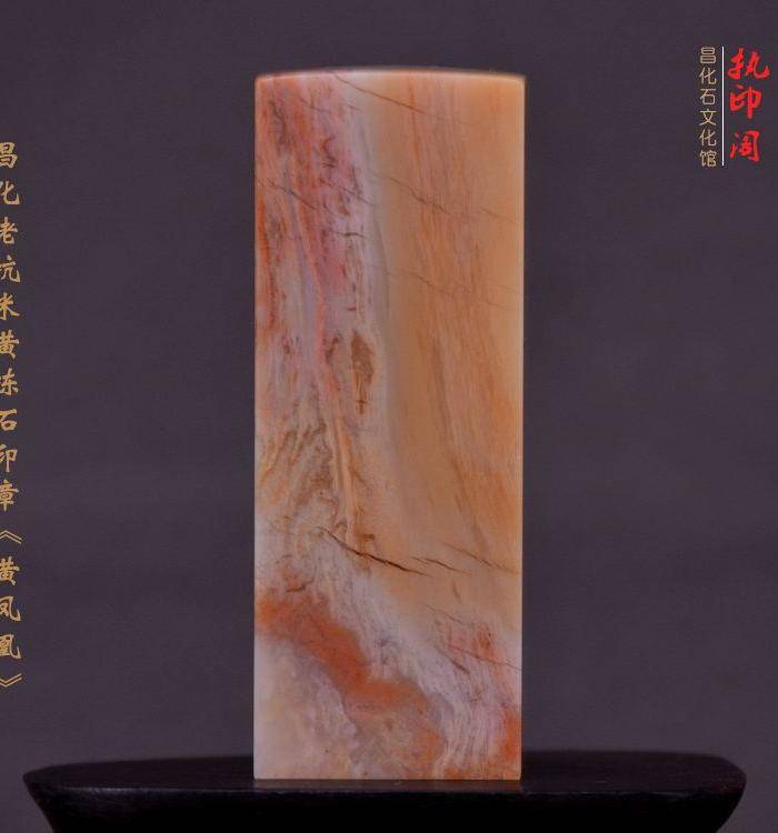 昌化老坑米黄冻石印章《黄凤凰》图5