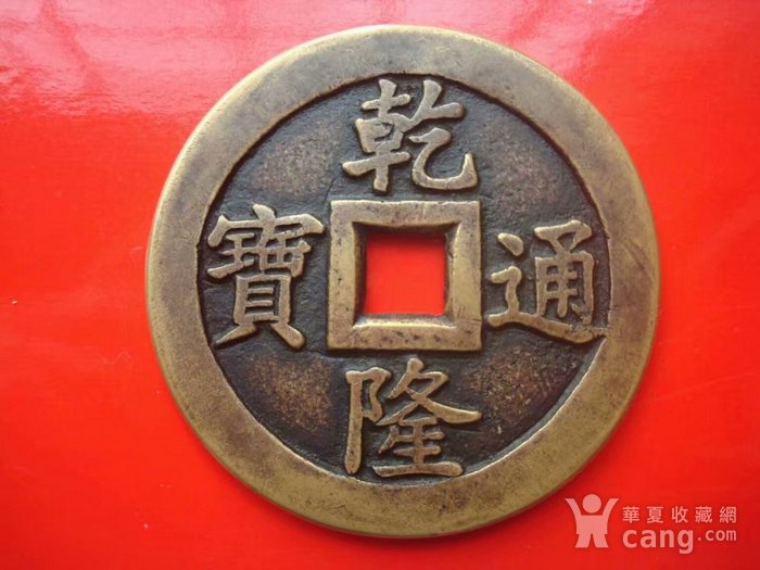 乾隆通宝特大号龙凤雕花钱