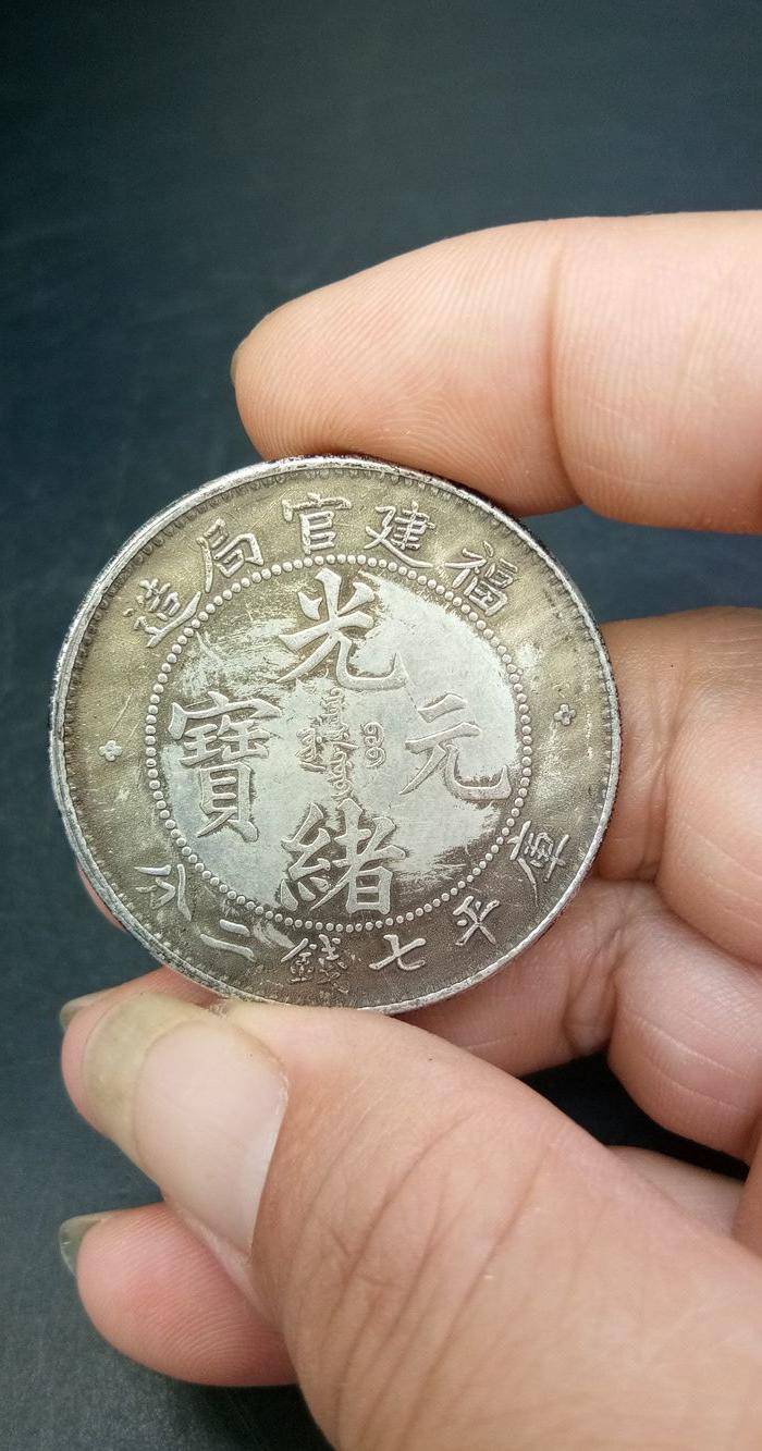 清光绪银币 福建官局造图2