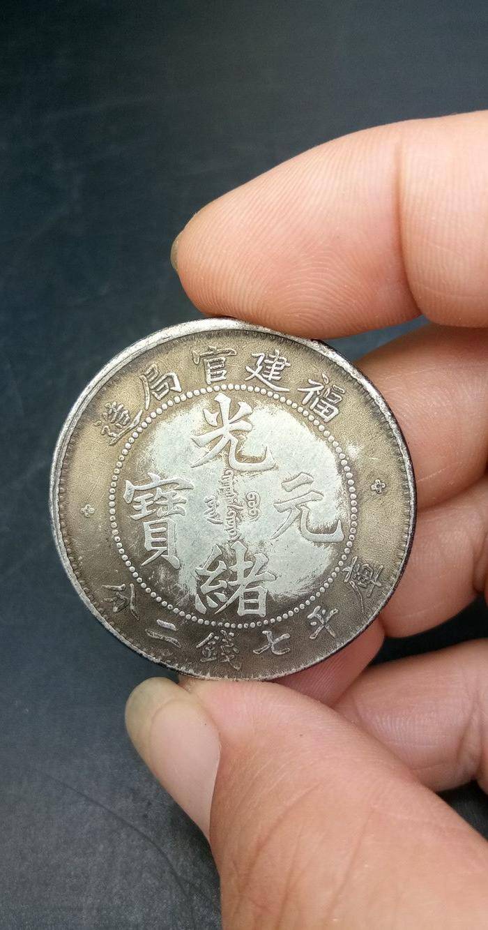 清光绪银币 福建官局造图6