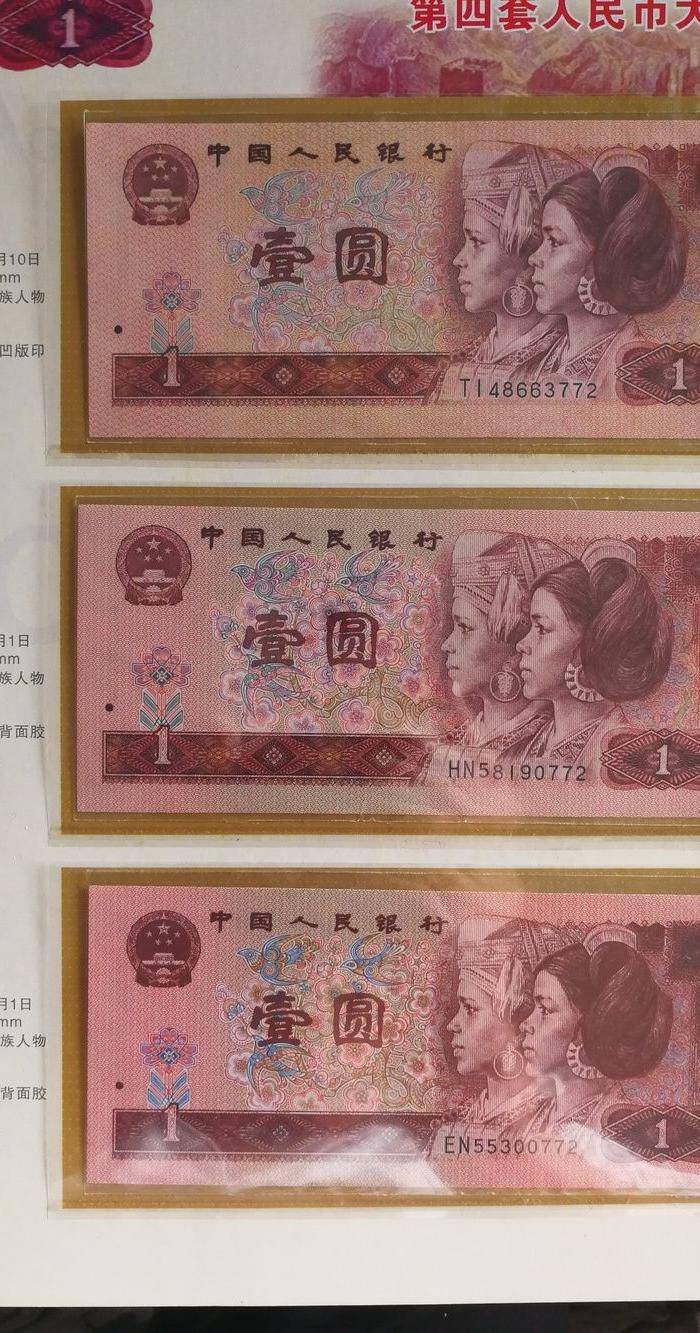 四版人民币尾号772图7