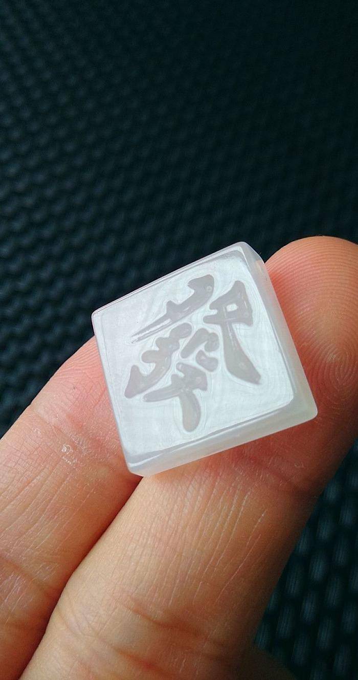金牌 冰种满冰恭喜发财吊坠图7