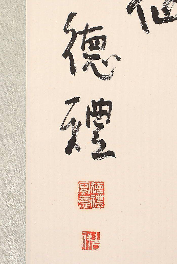 王德礼作品,书法图3