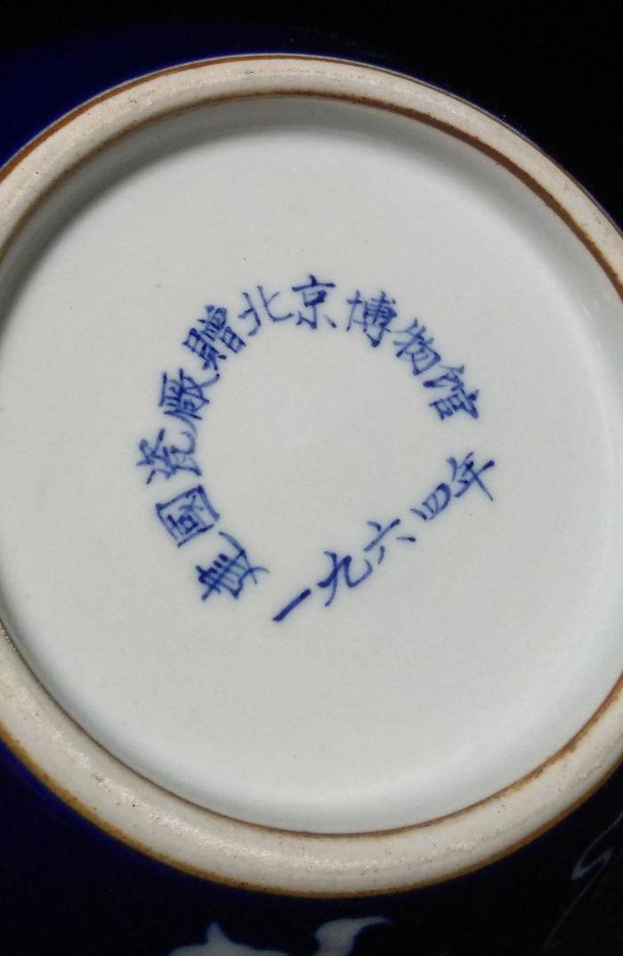 英国回流博物馆霁蓝堆白龙纹天球瓶图10