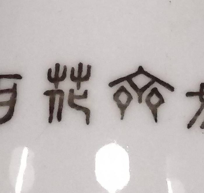 英国回流的醴陵瓷锦鸡富贵图花瓶一对图5