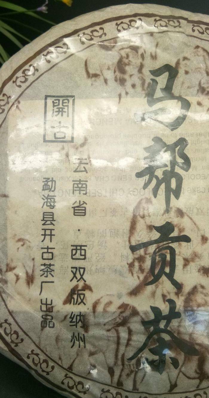 老普耳贡茶图4