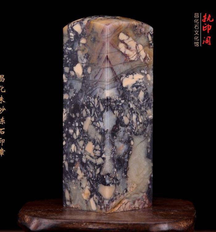 放漏 昌化朱砂冻石印章 黑芝麻糖冻图8