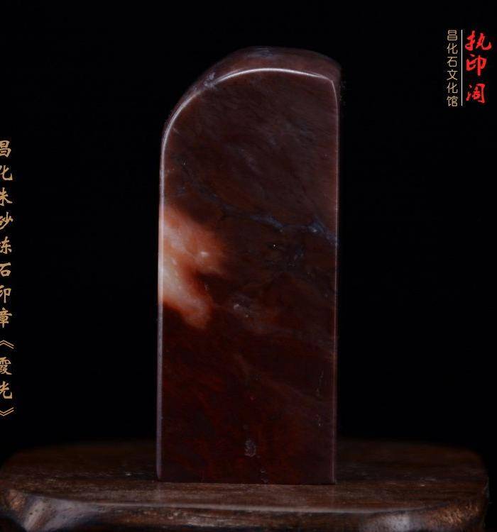放漏 昌化朱砂冻石印章《霞光》图3