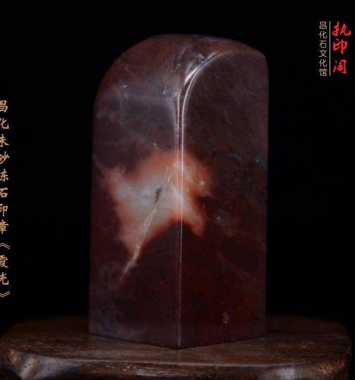 放漏 昌化朱砂冻石印章《霞光》图2