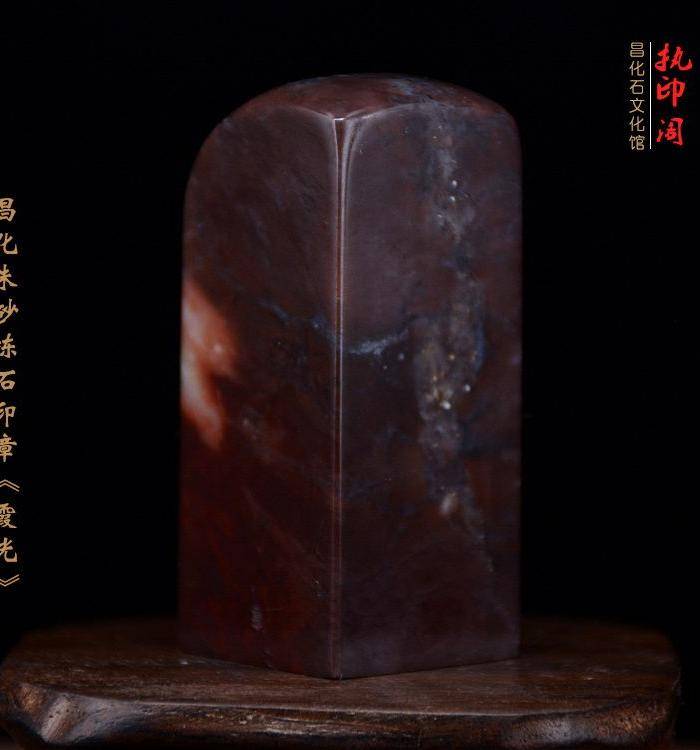 放漏 昌化朱砂冻石印章《霞光》图4