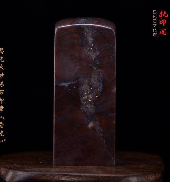 放漏 昌化朱砂冻石印章《霞光》图5