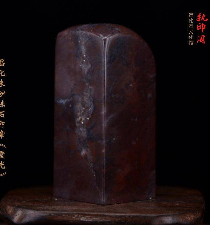 放漏 昌化朱砂冻石印章《霞光》图6