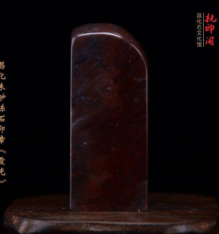 放漏 昌化朱砂冻石印章《霞光》图7