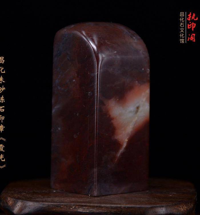 放漏 昌化朱砂冻石印章《霞光》图8