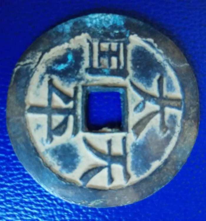 太平天国铜币一枚图3