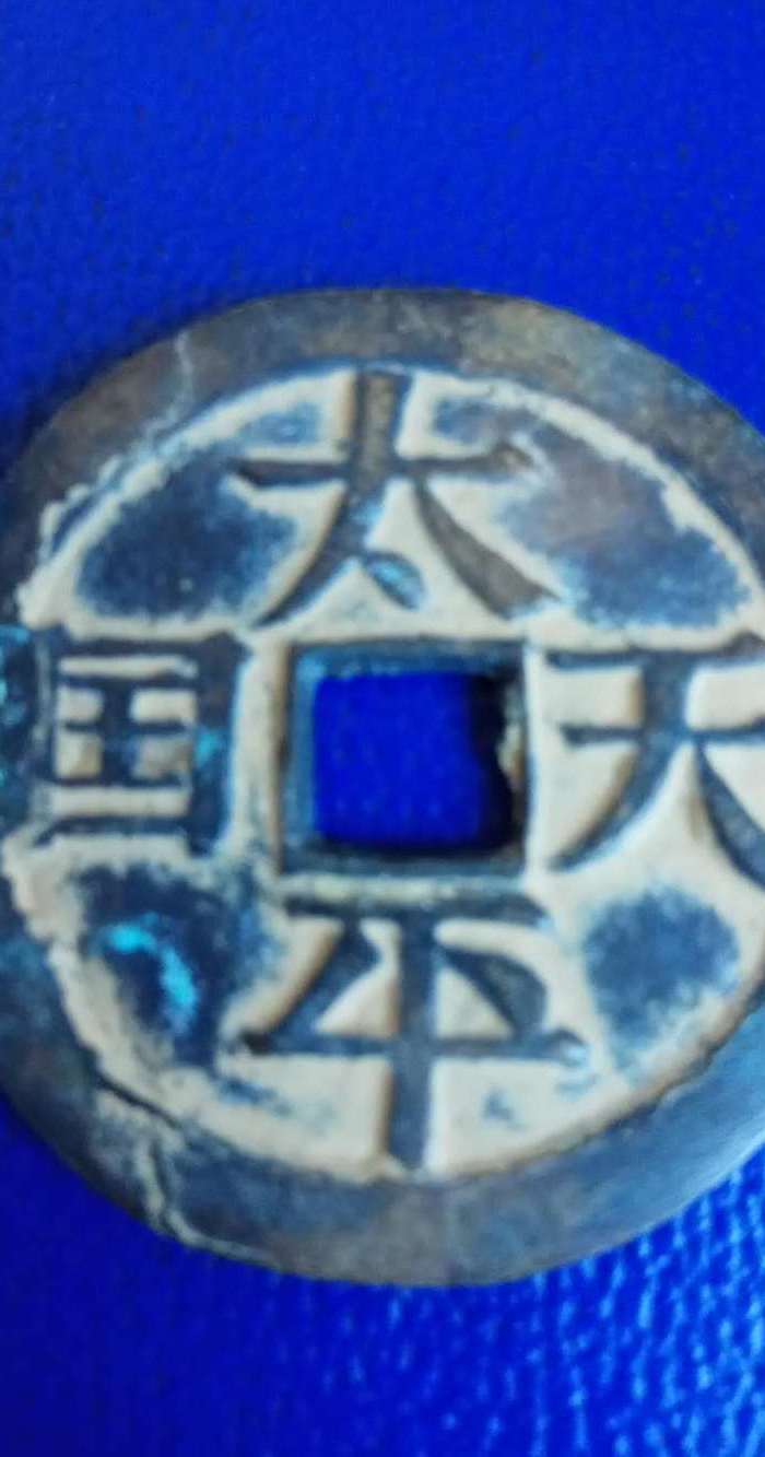 太平天国铜币一枚图4