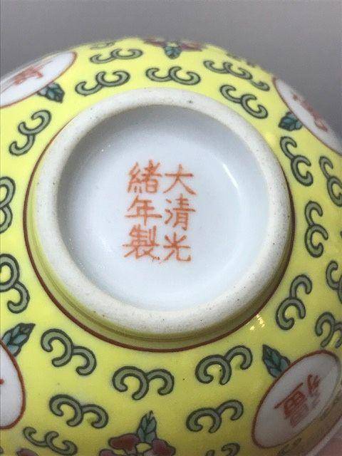 7013 民国 黄地粉彩万寿无疆碗一对图7