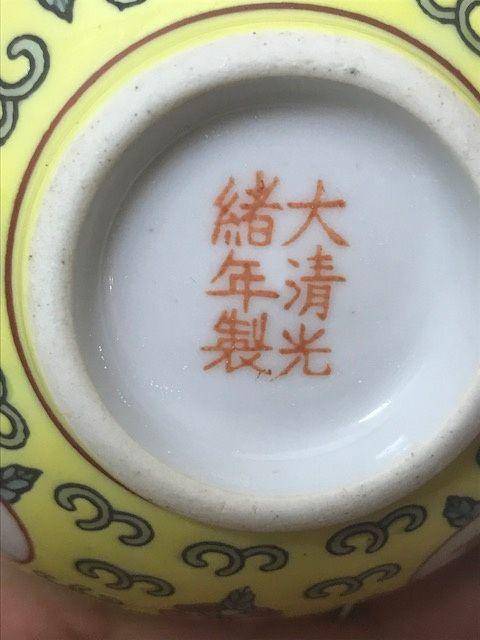 7013 民国 黄地粉彩万寿无疆碗一对图8