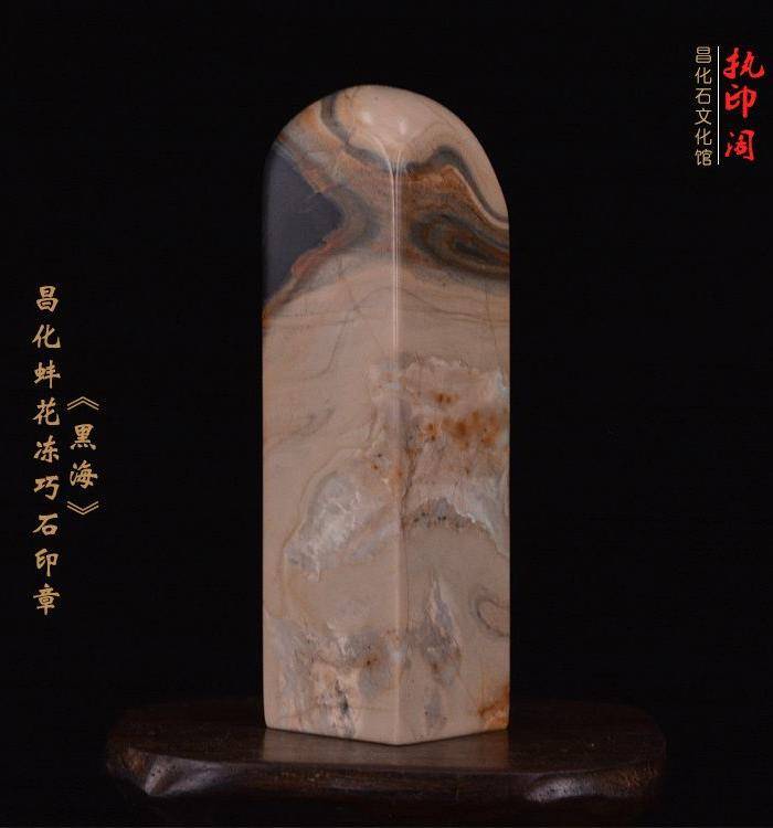 独品 昌化蚌花冻巧石印章《黑海》图4
