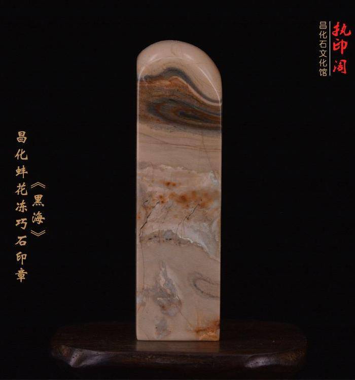 独品 昌化蚌花冻巧石印章《黑海》图5