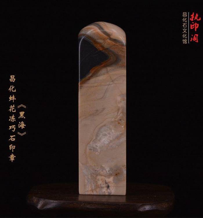 独品 昌化蚌花冻巧石印章《黑海》图3