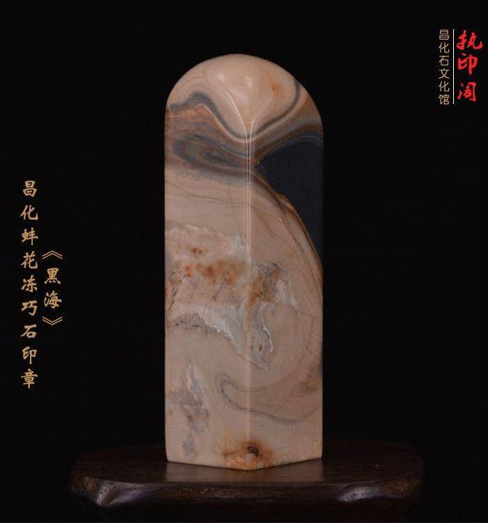 独品 昌化蚌花冻巧石印章《黑海》图6