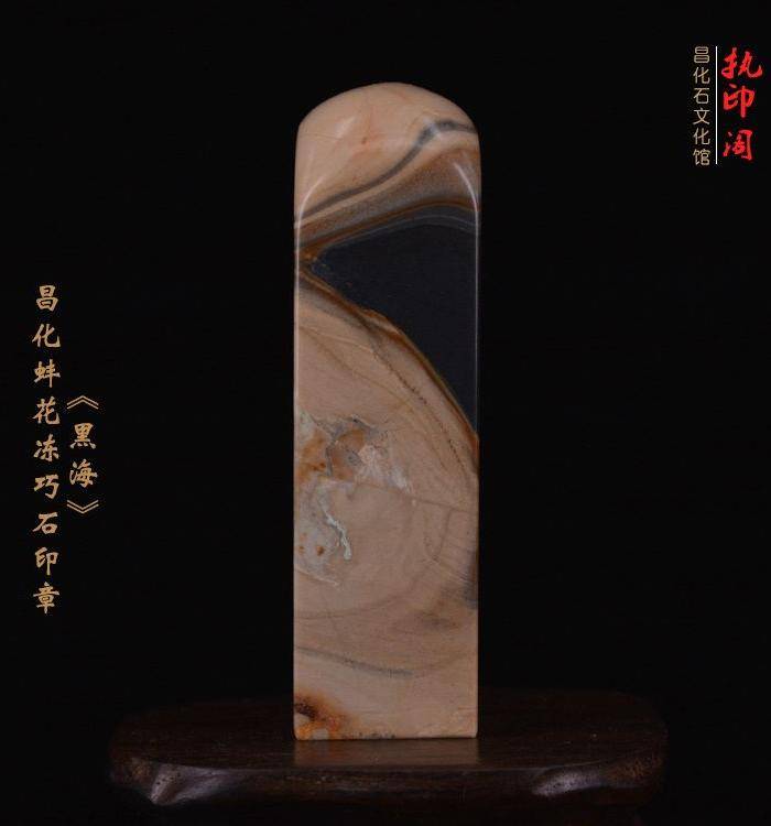 独品 昌化蚌花冻巧石印章《黑海》图7