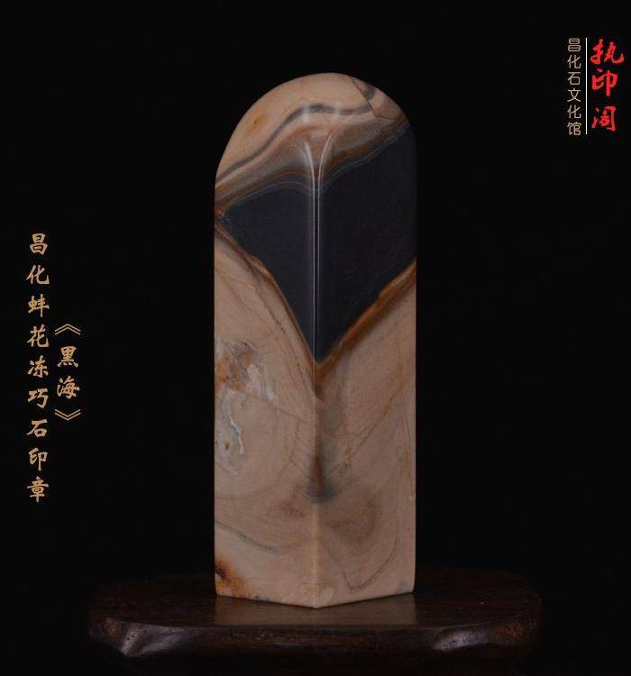 独品 昌化蚌花冻巧石印章《黑海》图8
