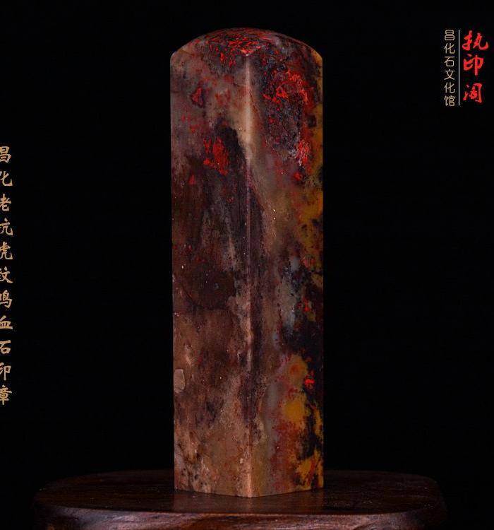 昌化老坑hu纹鸡血石印图4